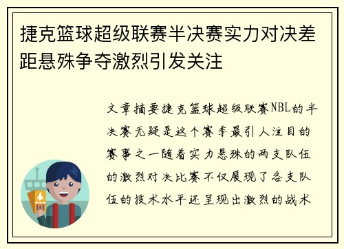 捷克篮球超级联赛半决赛实力对决差距悬殊争夺激烈引发关注