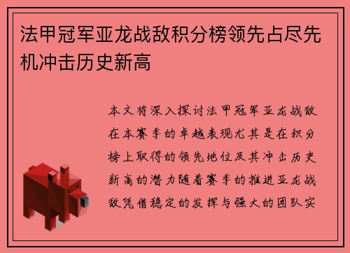 法甲冠军亚龙战敌积分榜领先占尽先机冲击历史新高
