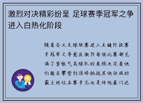 激烈对决精彩纷呈 足球赛季冠军之争进入白热化阶段