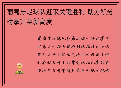 葡萄牙足球队迎来关键胜利 助力积分榜攀升至新高度