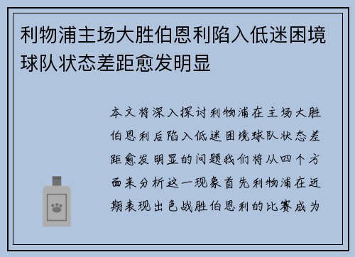 利物浦主场大胜伯恩利陷入低迷困境球队状态差距愈发明显
