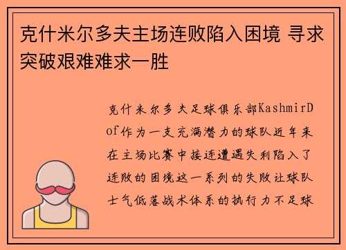 克什米尔多夫主场连败陷入困境 寻求突破艰难难求一胜