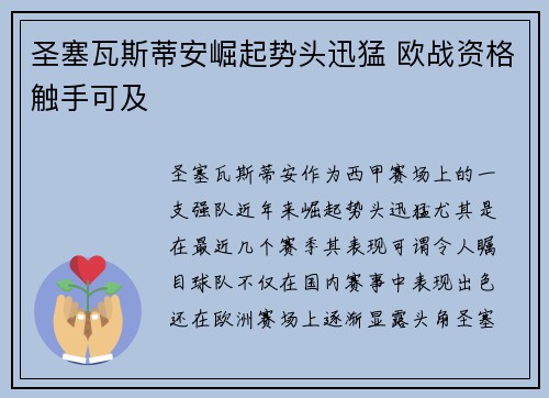 圣塞瓦斯蒂安崛起势头迅猛 欧战资格触手可及