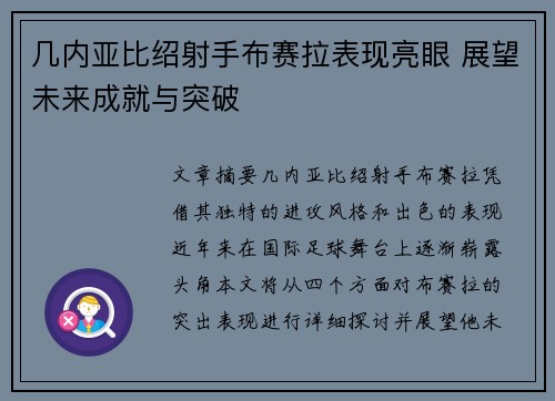 几内亚比绍射手布赛拉表现亮眼 展望未来成就与突破
