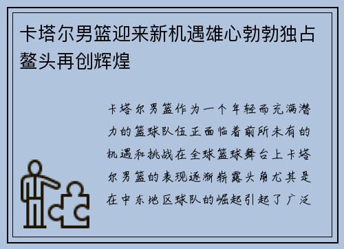 卡塔尔男篮迎来新机遇雄心勃勃独占鳌头再创辉煌