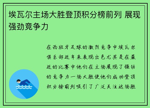 埃瓦尔主场大胜登顶积分榜前列 展现强劲竞争力