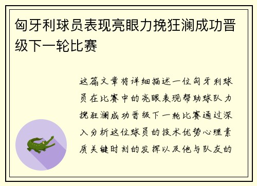 匈牙利球员表现亮眼力挽狂澜成功晋级下一轮比赛