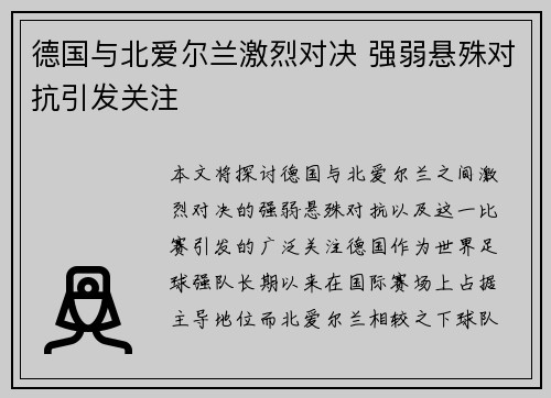 德国与北爱尔兰激烈对决 强弱悬殊对抗引发关注