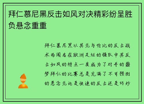 拜仁慕尼黑反击如风对决精彩纷呈胜负悬念重重