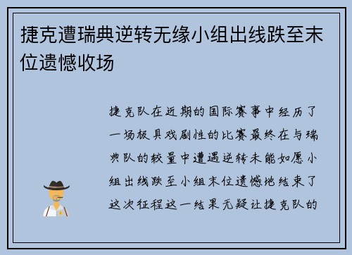 捷克遭瑞典逆转无缘小组出线跌至末位遗憾收场