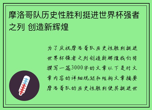 摩洛哥队历史性胜利挺进世界杯强者之列 创造新辉煌