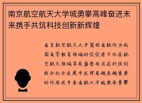南京航空航天大学城勇攀高峰奋进未来携手共筑科技创新新辉煌