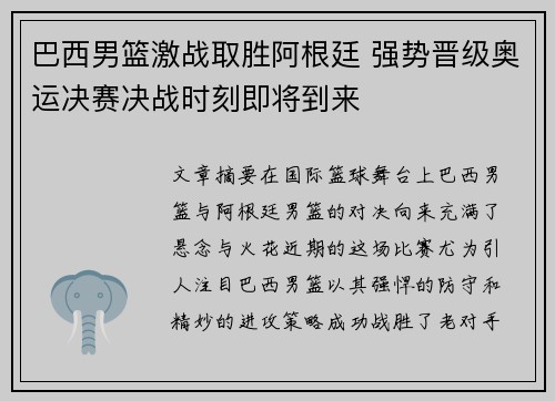 巴西男篮激战取胜阿根廷 强势晋级奥运决赛决战时刻即将到来