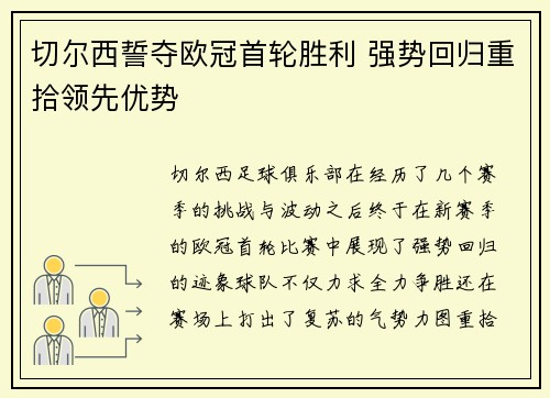 切尔西誓夺欧冠首轮胜利 强势回归重拾领先优势