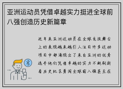 亚洲运动员凭借卓越实力挺进全球前八强创造历史新篇章