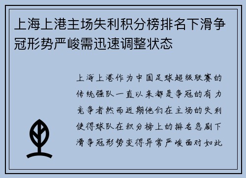 上海上港主场失利积分榜排名下滑争冠形势严峻需迅速调整状态