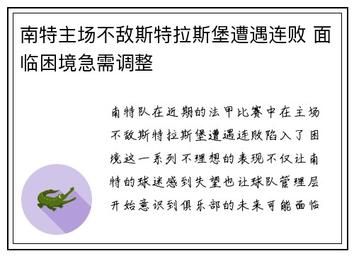 南特主场不敌斯特拉斯堡遭遇连败 面临困境急需调整