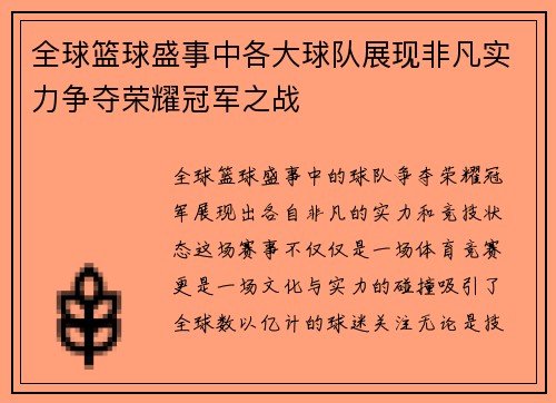 全球篮球盛事中各大球队展现非凡实力争夺荣耀冠军之战