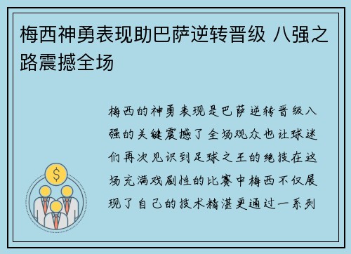 梅西神勇表现助巴萨逆转晋级 八强之路震撼全场
