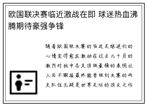 欧国联决赛临近激战在即 球迷热血沸腾期待豪强争锋