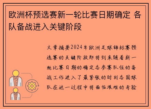 欧洲杯预选赛新一轮比赛日期确定 各队备战进入关键阶段