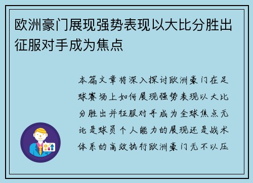 欧洲豪门展现强势表现以大比分胜出征服对手成为焦点