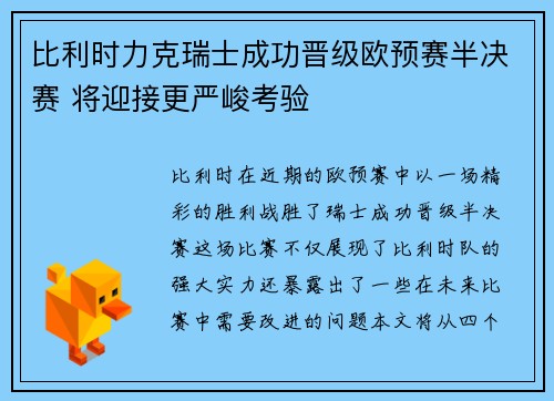 比利时力克瑞士成功晋级欧预赛半决赛 将迎接更严峻考验