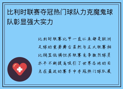 比利时联赛夺冠热门球队力克魔鬼球队彰显强大实力