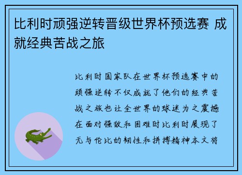 比利时顽强逆转晋级世界杯预选赛 成就经典苦战之旅