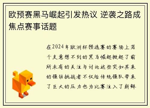 欧预赛黑马崛起引发热议 逆袭之路成焦点赛事话题