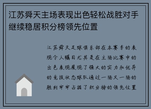 江苏舜天主场表现出色轻松战胜对手继续稳居积分榜领先位置