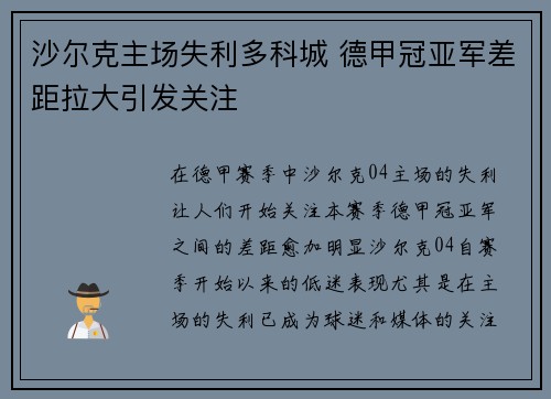 沙尔克主场失利多科城 德甲冠亚军差距拉大引发关注