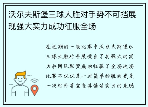沃尔夫斯堡三球大胜对手势不可挡展现强大实力成功征服全场