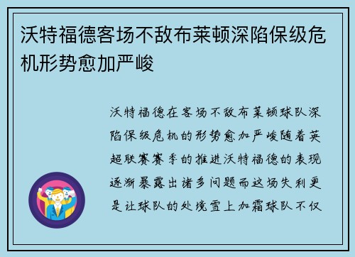 沃特福德客场不敌布莱顿深陷保级危机形势愈加严峻