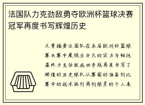 法国队力克劲敌勇夺欧洲杯篮球决赛冠军再度书写辉煌历史