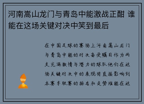 河南嵩山龙门与青岛中能激战正酣 谁能在这场关键对决中笑到最后