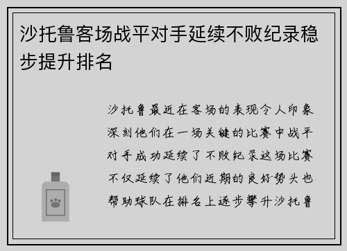 沙托鲁客场战平对手延续不败纪录稳步提升排名