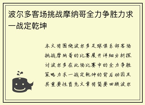 波尔多客场挑战摩纳哥全力争胜力求一战定乾坤