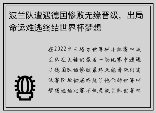波兰队遭遇德国惨败无缘晋级，出局命运难逃终结世界杯梦想