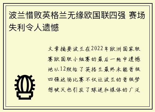 波兰惜败英格兰无缘欧国联四强 赛场失利令人遗憾
