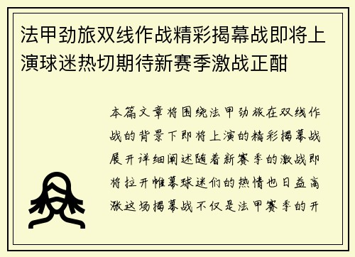 法甲劲旅双线作战精彩揭幕战即将上演球迷热切期待新赛季激战正酣