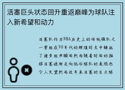 活塞巨头状态回升重返巅峰为球队注入新希望和动力