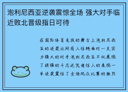 泡利尼西亚逆袭震惊全场 强大对手临近败北晋级指日可待