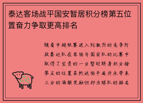泰达客场战平国安暂居积分榜第五位置奋力争取更高排名