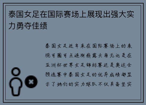 泰国女足在国际赛场上展现出强大实力勇夺佳绩