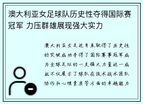 澳大利亚女足球队历史性夺得国际赛冠军 力压群雄展现强大实力
