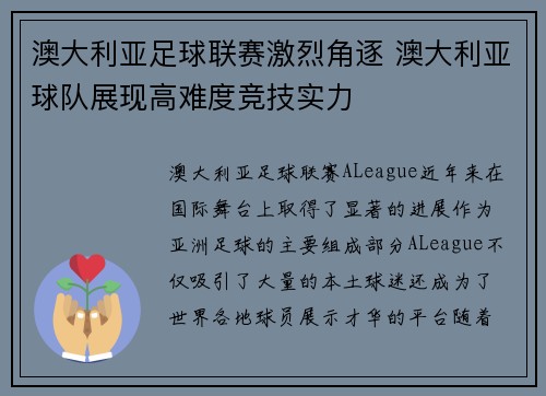 澳大利亚足球联赛激烈角逐 澳大利亚球队展现高难度竞技实力