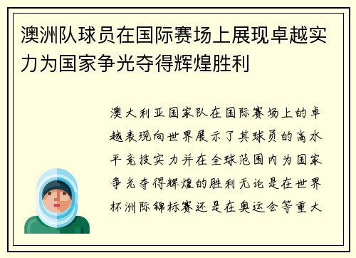 澳洲队球员在国际赛场上展现卓越实力为国家争光夺得辉煌胜利