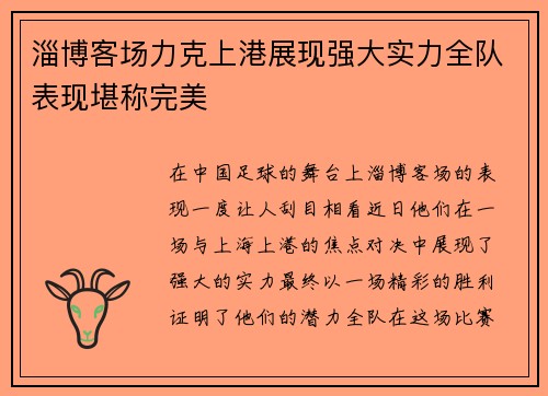 淄博客场力克上港展现强大实力全队表现堪称完美