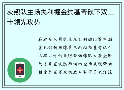 灰熊队主场失利掘金约基奇砍下双二十领先攻势